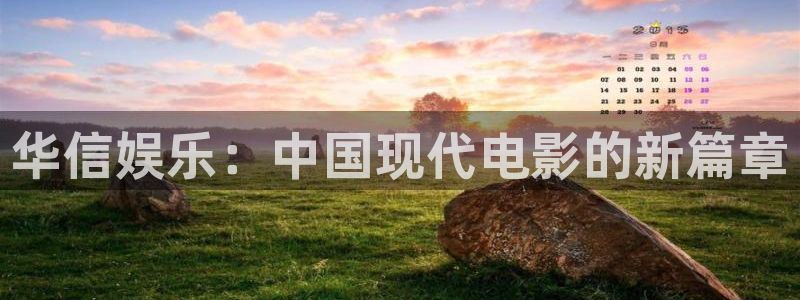 高德娱乐：华信娱乐：中国现代电影的新篇章