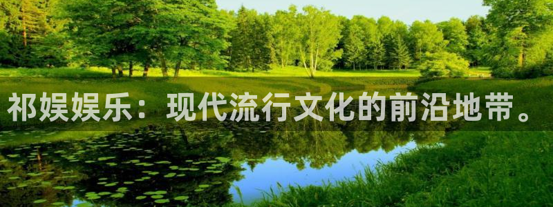 高德娱乐：祁娱娱乐：现代流行文化的前沿地带。