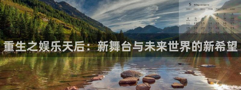 高德娱乐：重生之娱乐天后：新舞台与未来世界的新希望