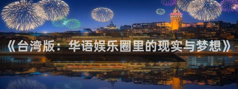 高德娱乐：《台湾版：华语娱乐圈里的现实与梦想》