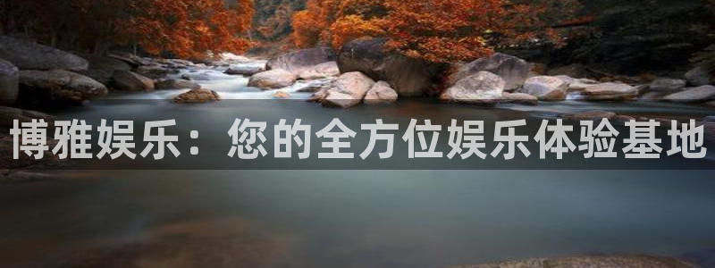 高德娱乐：博雅娱乐：您的全方位娱乐体验基地