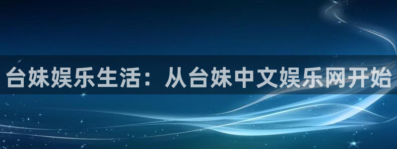 高德娱乐：台妹娱乐生活：从台妹中文娱乐网开始
